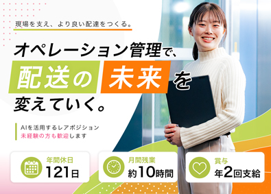 イオンネクストデリバリー株式会社(イオングループ) オペレーション管理／未経験歓迎／AI知識が身に付く／残業少