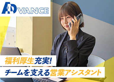 株式会社アドバンス 未経験歓迎の営業事務／年休120日／土日祝休み／残業ほぼなし