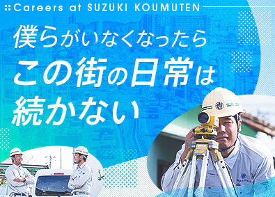 株式会社鈴木工務店 土木施工管理／経験者月給35万円～／出張・転勤・遠出なし