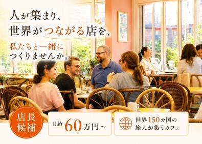 有限会社サクラホテル 店長候補／世界150カ国の旅人が集うカフェ／月給60万円