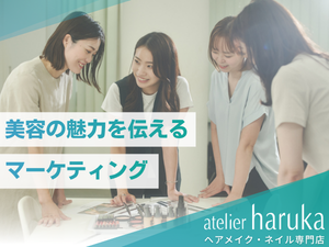 株式会社アトリエはるか ヘアメイク専門店マーケティング／未経験可／スーパーフレックス