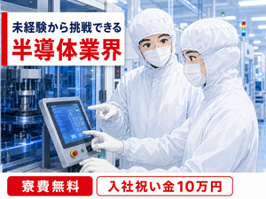 株式会社Ｓｏｌｕｚｉｏｎｅ 半導体製造スタッフ（未経験可）／入社祝い金10万円／寮費無料