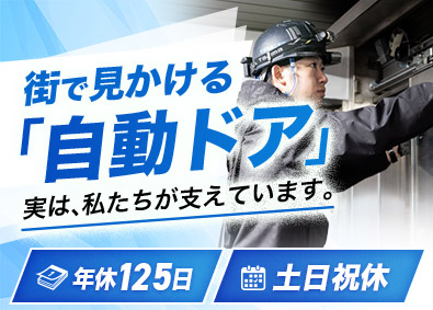 佐藤電設工業株式会社 自動ドアの技術総合職／未経験歓迎／年休125日／資格取得支援