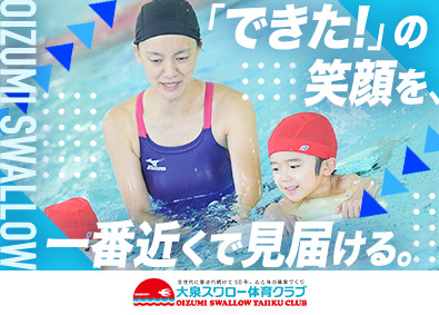 株式会社大泉スワロー体育クラブ スポーツインストラクター／未経験歓迎／完全週休2日制／転勤無