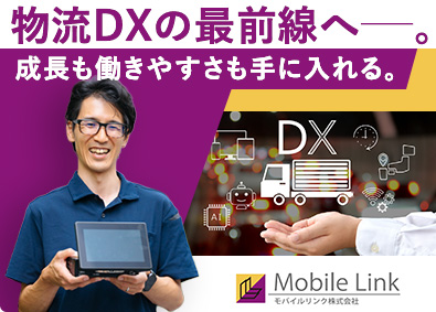 モバイルリンク株式会社 コンサルティング営業／未経験歓迎／物流DXを支える営業