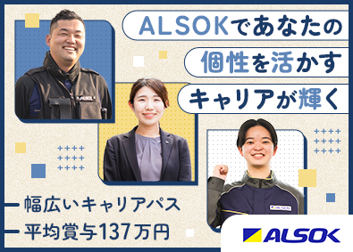 ＡＬＳＯＫ株式会社【プライム市場】 ALSOKの総合職／幅広いキャリアパス／平均賞与137万円