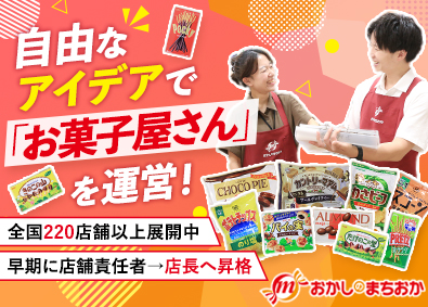 株式会社みのや（おかしのまちおか）【スタンダード市場】 店長候補／月給27.6万円以上／月9日～10日休／未経験歓迎