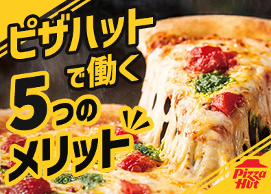 日本ピザハット株式会社 店長候補／最短1年で店長へ・年収500万円以上／賞与4カ月分