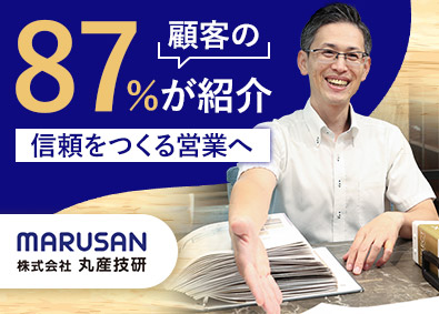 株式会社丸産技研 建築・不動産営業（個人・法人）／完全反響型／月給30万円以上