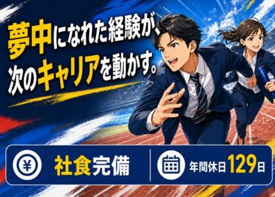 株式会社ブレイブ 求人広告代理店の営業／未経験歓迎／年間休日129日（土日祝）