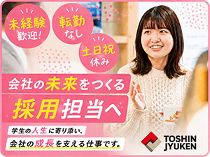 東新住建株式会社 人事職／未経験歓迎／残業月20h以内／幅広い業務に挑戦できる