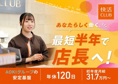 株式会社快活フロンティア 「快活CLUB」の店長／初年度年収481万円～／年休120日