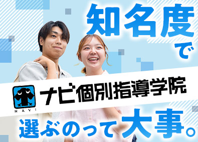 ＣＫＣネットワーク株式会社／ナビ個別指導学院 ナビ個別指導学院のPR／未経験OK／ノルマなし／年休120日