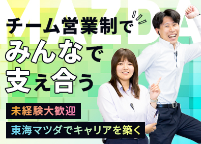 東海マツダ販売株式会社(マツダグループ) マツダ車の販売営業／未経験歓迎／健康経営認定／完全週休2日制
