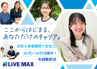 株式会社リブ・マックス(リブマックスグループ) 事務系総合職（人事・一般事務）／未経験歓迎／年休120日
