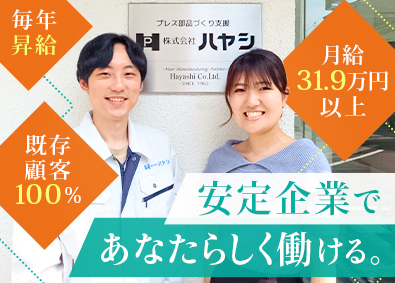 株式会社ハヤシ 法人営業／大手自動車メーカーと取引／毎年昇給／長期休暇年3回