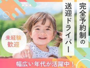 株式会社ワイエム交通(日本交通グループ) 予約制キッズ・観光ドライバー／転勤なし／月収60万円以上可能