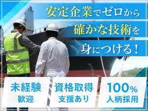 有限会社共進工業 造船の作業スタッフ／未経験歓迎／面接確約／資格取得支援あり