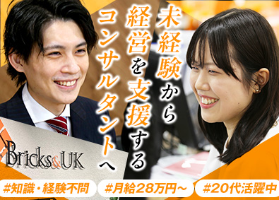 税理士事務所Ｂｒｉｃｋｓ＆ＵＫ 税務会計コンサルタント（未経験歓迎）／月給28万円～スタート