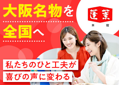 株式会社蓬莱本館 通販・EC運営スタッフ／月給25万円以上／残業ほぼなし