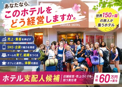 有限会社サクラホテル ホテル支配人／店舗経営・売上づくりを担う責任者／月給60万円