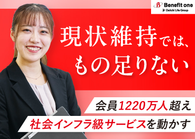 株式会社ベネフィット・ワン(第一生命グループ) 福利厚生・ヘルスケアサービスの法人営業／年休123日