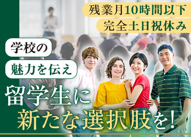 株式会社アカデメイア・ビジョン(21世紀アカデメイアグループ) 留学生募集担当／月給25万円以上／年休121日／語学力を発揮