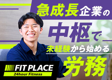 株式会社ＦＩＴ　ＰＬＡＣＥ 労務／未経験歓迎／年休125日／土日祝休み／転勤なし
