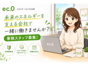 株式会社ｅｃ．０ 一般事務／完全週休3日制／残業なし／遅刻・早退時でも全額支給