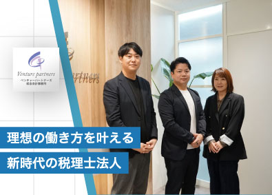 税理士法人ベンチャーパートナーズ総合会計事務所 税務会計コンサルタント（監査担当）／会計事務所経験者歓迎