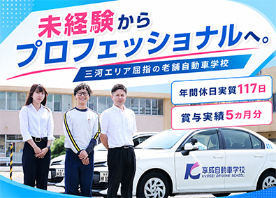 株式会社享成自動車学校 自動車教習所の指導員／普通免許だけでOK／西尾・岡崎勤務