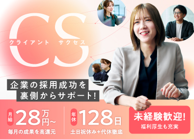 株式会社セントラル・デイリー クライアントサクセス／未経験可／月給28万円～／年休128日