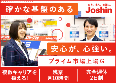 【JoshinG合同募集】株式会社Joshin、和歌山ジョーシン株式会社、東海ジョーシン株式会社、関東ジョーシン株式会社、兵庫京都ジョーシン株式会社、北信越ジョーシン株式会社、滋賀ジョーシン株式会社【プライム市場】(Joshinグループ) モバイル販売スタッフ／研修充実／賞与年2回／転勤なし
