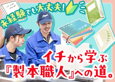 日宝綜合製本株式会社 製本の機械オペレーター／未経験歓迎／年休120日／手当充実