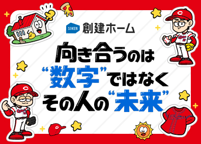 創建ホーム株式会社 住宅の反響営業／インセン有／完全週休2日／土日も休みやすい！