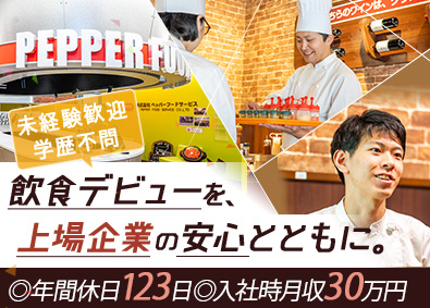 株式会社ペッパーフードサービス【スタンダード市場】 いきなり！ステーキの店舗スタッフ／未経験歓迎／年休123日