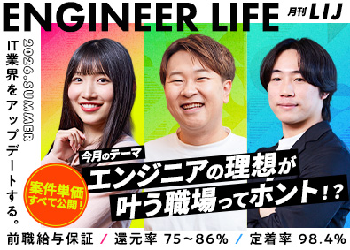 ＬＩＪ株式会社 SE・PG／月給35万円～／離職率1.6%以下／前職給与保証