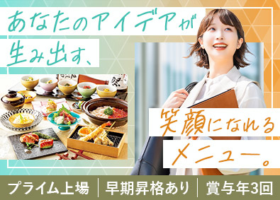 株式会社第一興商【プライム市場】 メニュー開発／年商1500億円超企業／賞与年3回／未経験歓迎