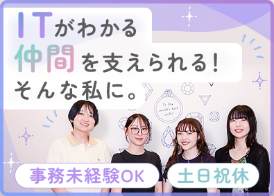 株式会社ビジュピコ ITサポート事務／未経験可／月給27.5万円～／年休120日
