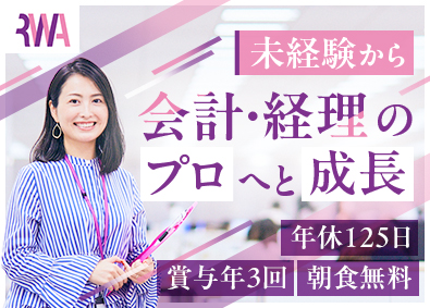 令和アカウンティング・ホールディングス株式会社【グロース市場】 会計スペシャリスト／経理経験・簿記資格歓迎／年休125日