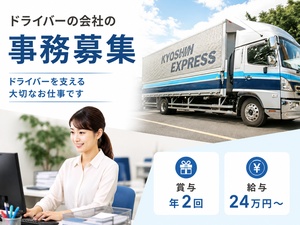 株式会社共進エキスプレス 事務／9～17時勤務／未経験可／賞与年2回／ブランク歓迎