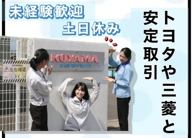 古山精機愛知株式会社 高級車などの部品営業／未経験歓迎／完全週休2日／残業少なめ