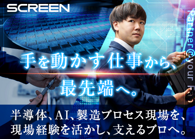 株式会社ＳＣＲＥＥＮ　ＳＰＥサービス(SCREENグループ) フィールドサービスエンジニア／未経験歓迎／賞与7.6カ月分