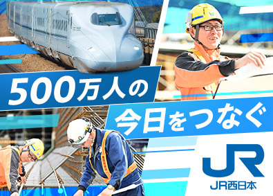 西日本旅客鉄道株式会社（JR西日本）【プライム市場】 鉄道施設技術職／未経験歓迎／賞与5.4カ月／残業月11h程度