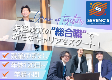株式会社セブンシーズ 総合職（採用担当／セールスPR企画／マーケター）未経験歓迎