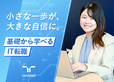 ランスタッド株式会社　DTS事業部 エンジニア・研修＆サポート充実・ITデビュー歓迎／SE