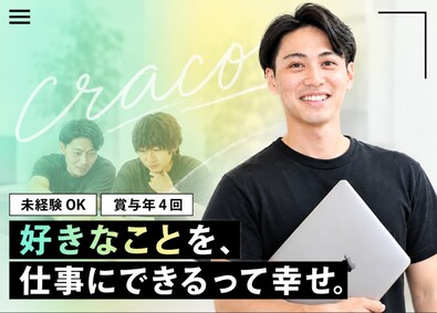 株式会社ｃｒａｃｏ WEBマーケティング／月収33万円／未経験OK／賞与年4回