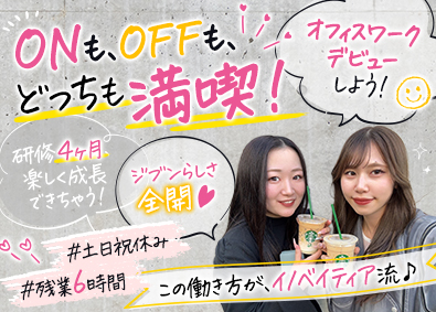 株式会社イノベイティア 事務・総務／年休128日／土日祝休／フルリモート／未経験歓迎
