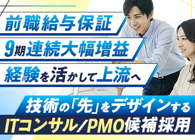 ＦＴＣ株式会社 ITエンジニア（ITコンサルタント・PMO候補）前給保証
