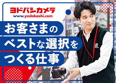 株式会社ヨドバシカメラ 販売スタッフ／未経験歓迎／充実の研修制度／賞与2回／面接1回